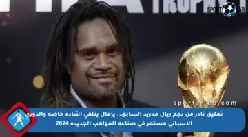 تعليق نادر من نجم ريال مدريد السابق.. يامال يتلقى إشادة خاصة والدوري الإسباني مستمر في صناعة المواهب الجديدة 2024